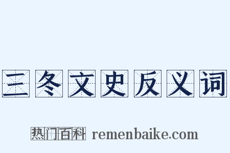 三冬文史反义词是什么意思的图片